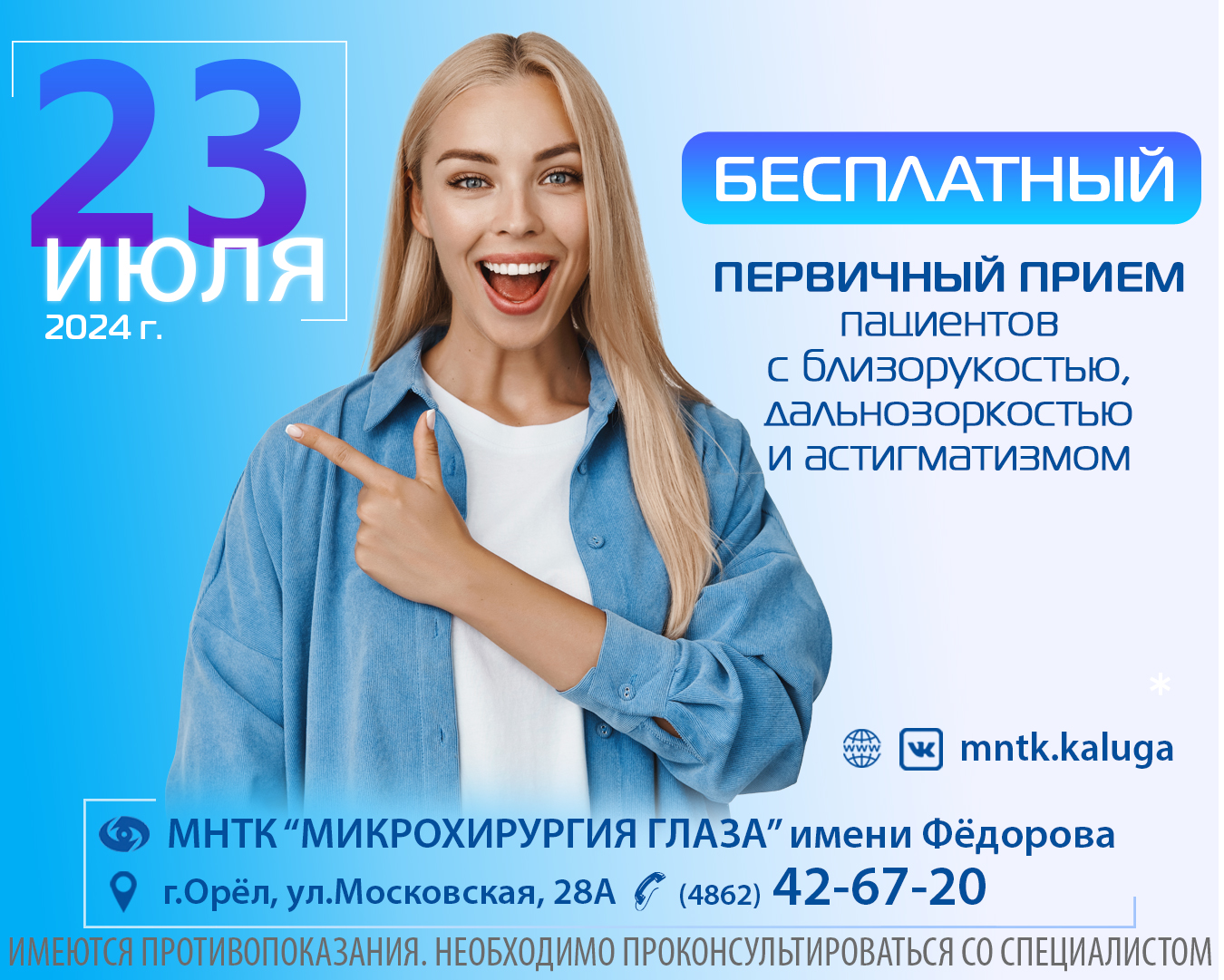 МНТК Микрохирургия глаза г. Орел