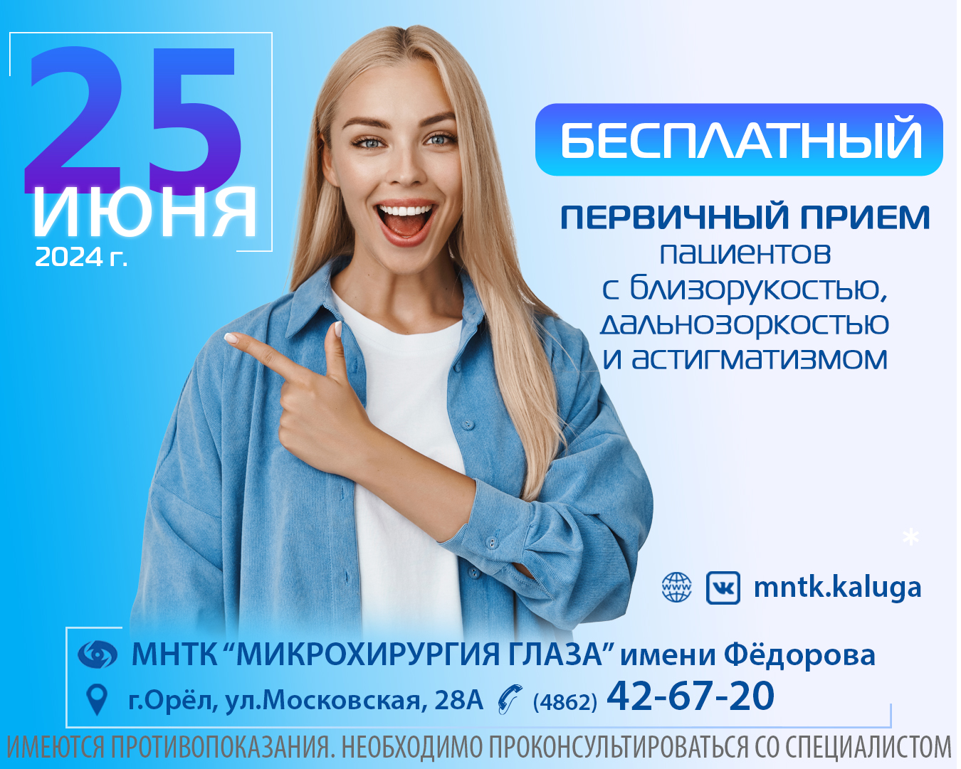 МНТК Микрохирургия глаза г. Орел