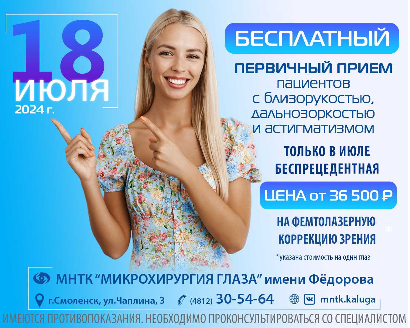 МНТК Микрохирургия глаза им. Федорова г. Смоленск